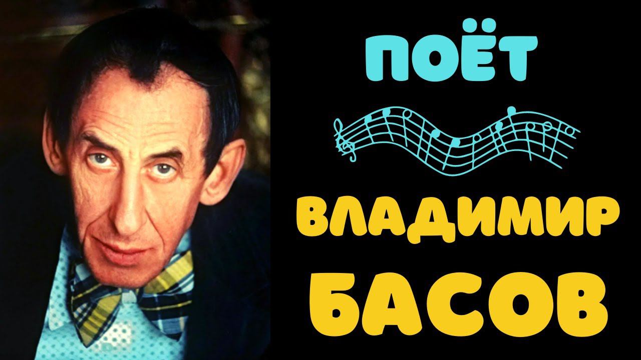 ВЛАДИМИР БАСОВ. ПЕСНИ. смотреть онлайн