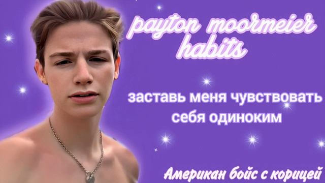 Payton Moormeier - Habits / Перевод на русский смотреть онлайн