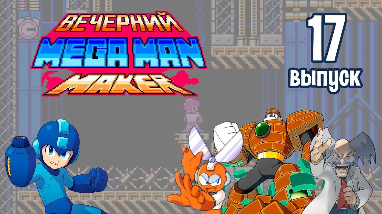 [17] Вечерний Mega Man Maker: «Жестокий главарь»