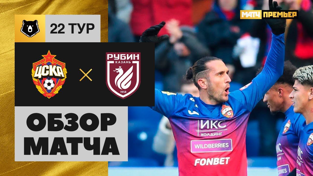 ЦСКА - Рубин. Обзор матча 20.03.2022 смотреть онлайн