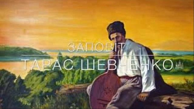 ЗАПОВІТ ТАРАС ШЕВЧЕНКО смотреть онлайн