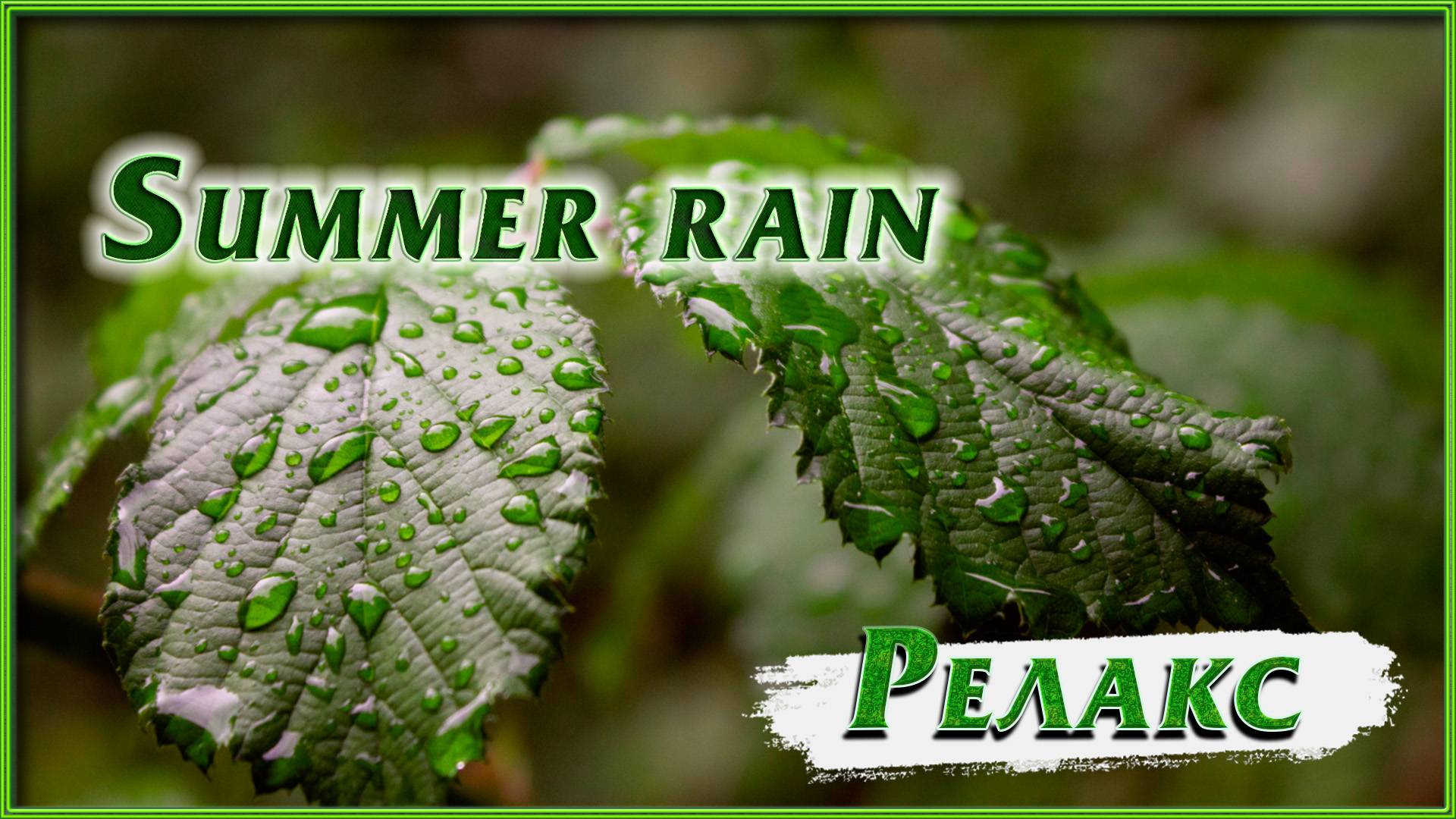 Summer rain смотреть онлайн