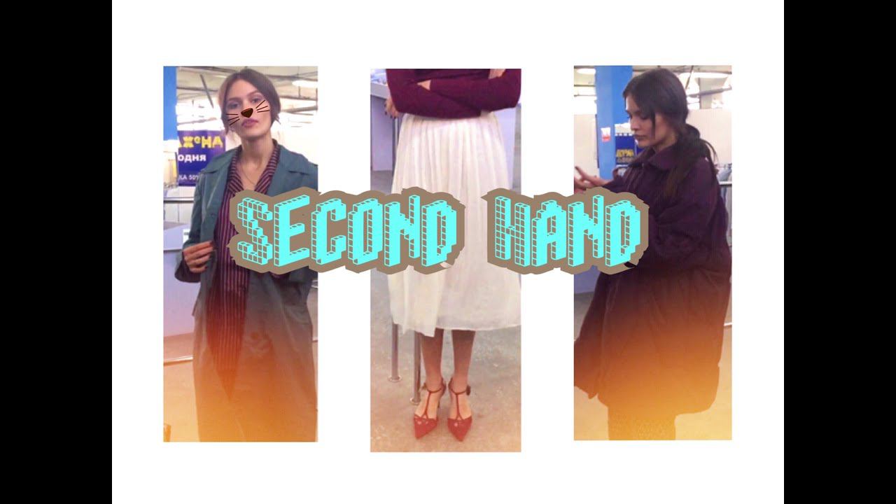 ОДЕЖДА ИЗ СЕКОНД ХЕНДА С ПРИМЕРКОЙ смотреть онлайн