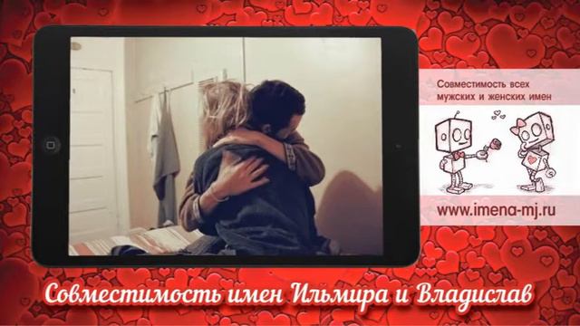 Совместимость имен Ильмира и Владислав смотреть онлайн