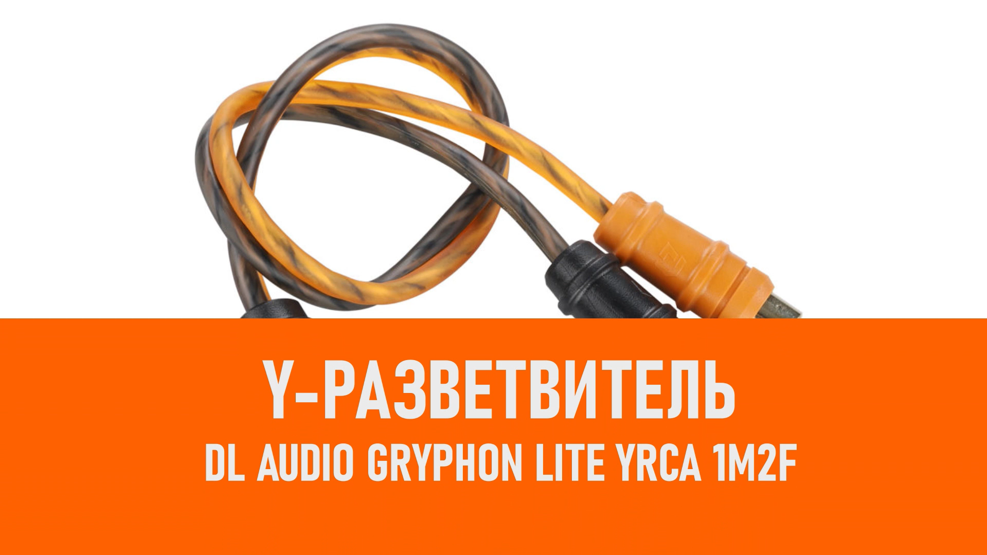 Распаковка DL Audio Gryphon Lite YRCA 1M2F Y-разветвитель смотреть онлайн