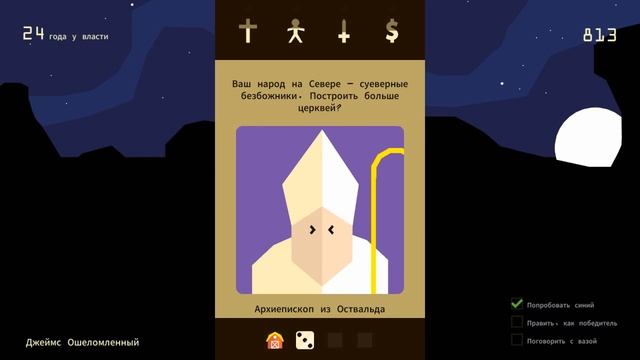 Король под грибами ● Reigns #3 смотреть онлайн