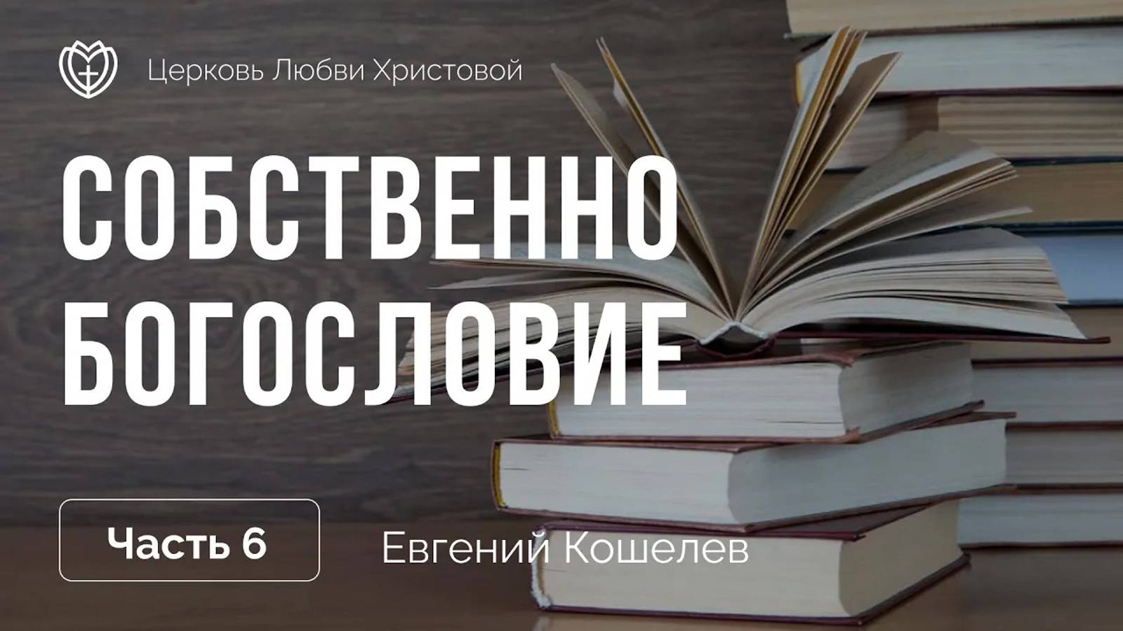 6 - Собственно богословие ｜ Вопросы и ответы ｜ Евгений Кошелев смотреть онлайн