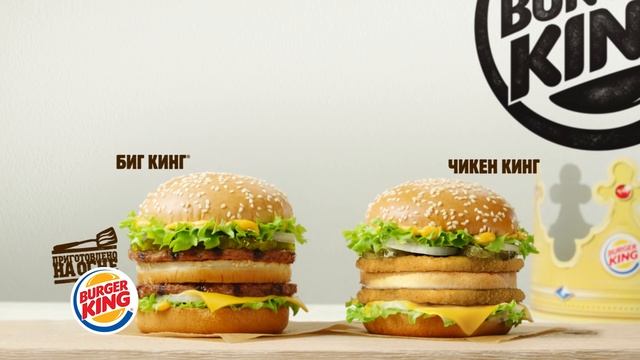 Биг Кинг и Чикен Кинг всего за 3 рубля в Burger King смотреть онлайн