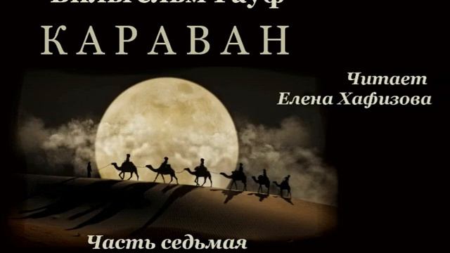В. Гауф. КАРАВАН. Часть 7. Орбазан. смотреть онлайн