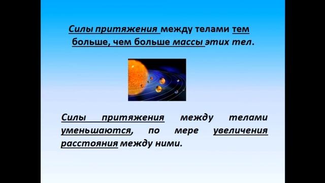 Физика 7 класс Явление тяготения. Сила тяжести смотреть онлайн