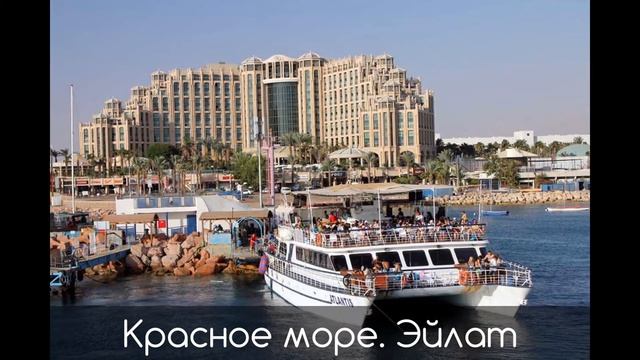 Отдых в Израиле на море смотреть онлайн