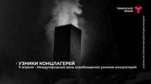 11 апреля - Международный день освобождения узников концлагерей