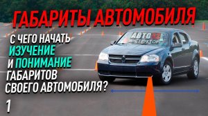 Габариты автомобиля. С чего начать изучение?