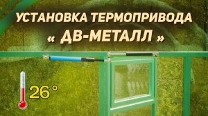 Установка термопривода ДВ-МЕТАЛЛ