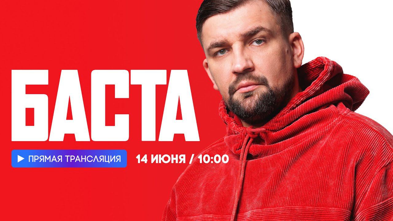 Интервью с Бастой // НАШЕ смотреть онлайн