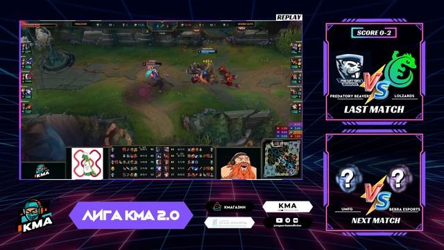 Лига КМА 2.0 | League of Legends | 1-ая открытая квалификация смотреть онлайн