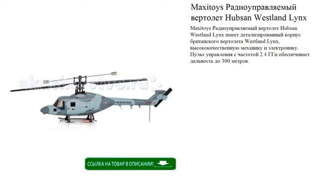 Maxitoys Радиоуправляемый вертолет Hubsan Westland Lynx игрушки для детей смотреть онлайн