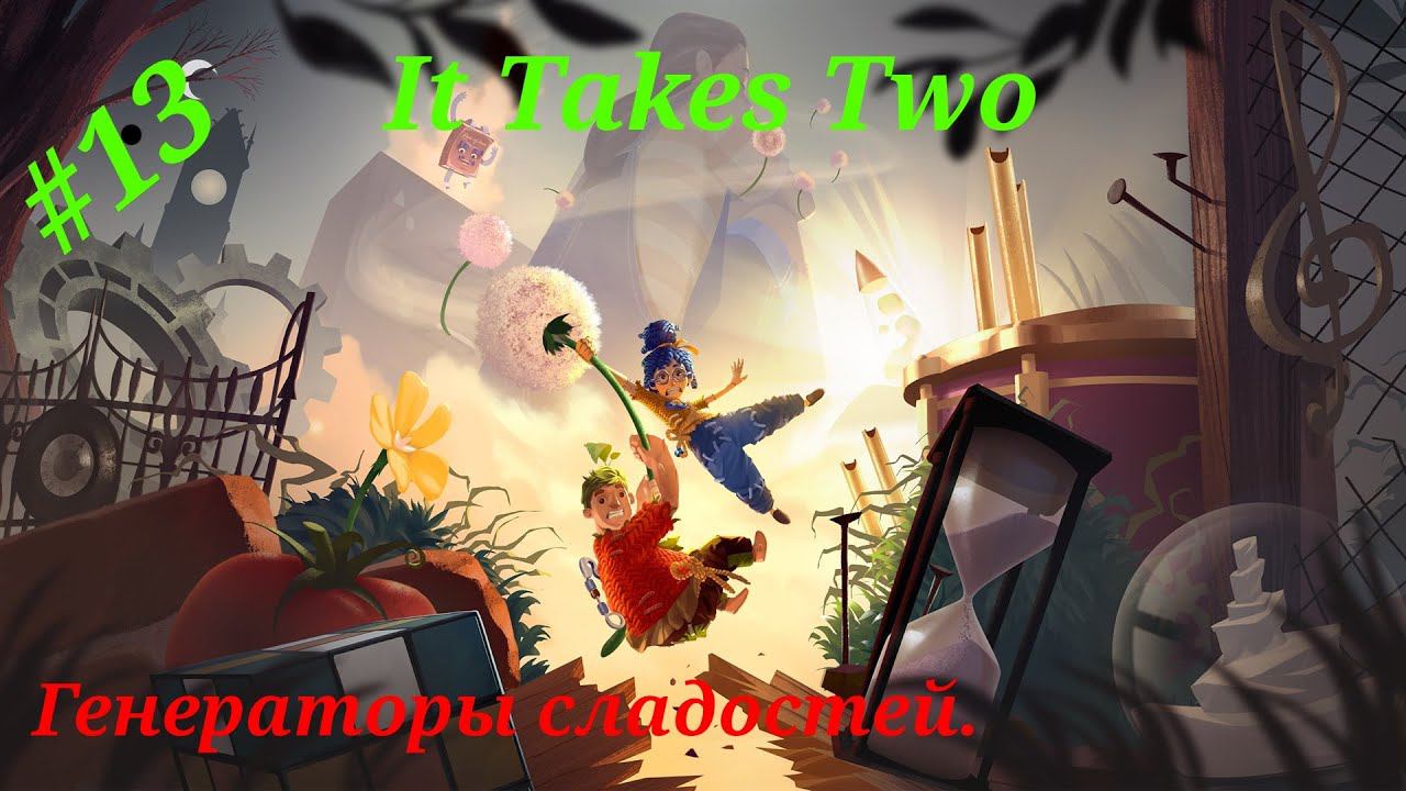 Генераторы сладостей.Прохождение It Takes Two.Часть 13.