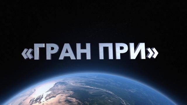 Зеленый взгляд Гран При смотреть онлайн