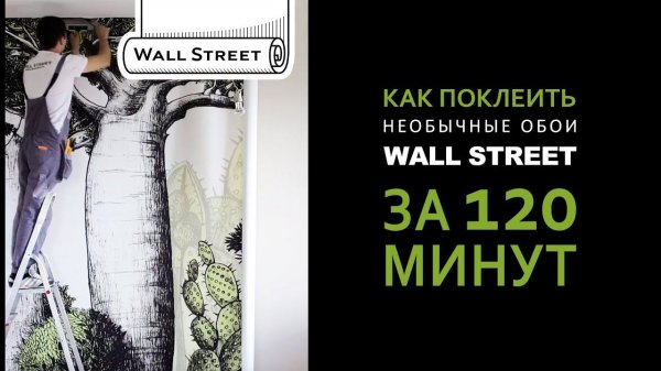 КАК ПОКЛЕИТЬ НЕОБЫЧНЫЕ ОБОИ Wall Street за 120 минут?