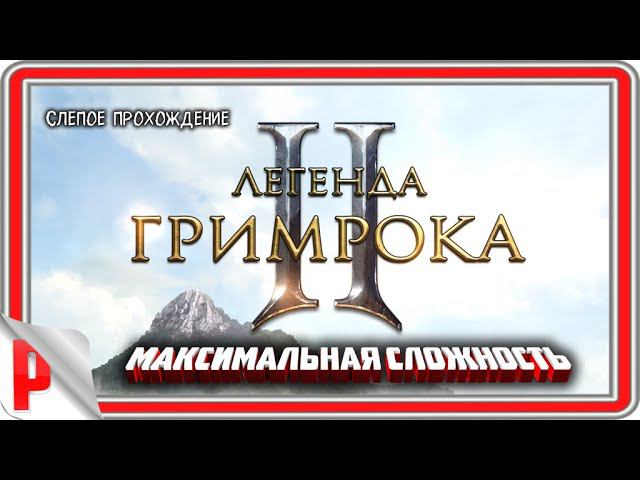 Legend of Grimrock 2 "Берег" (№1) - Максимальная сложность. смотреть онлайн