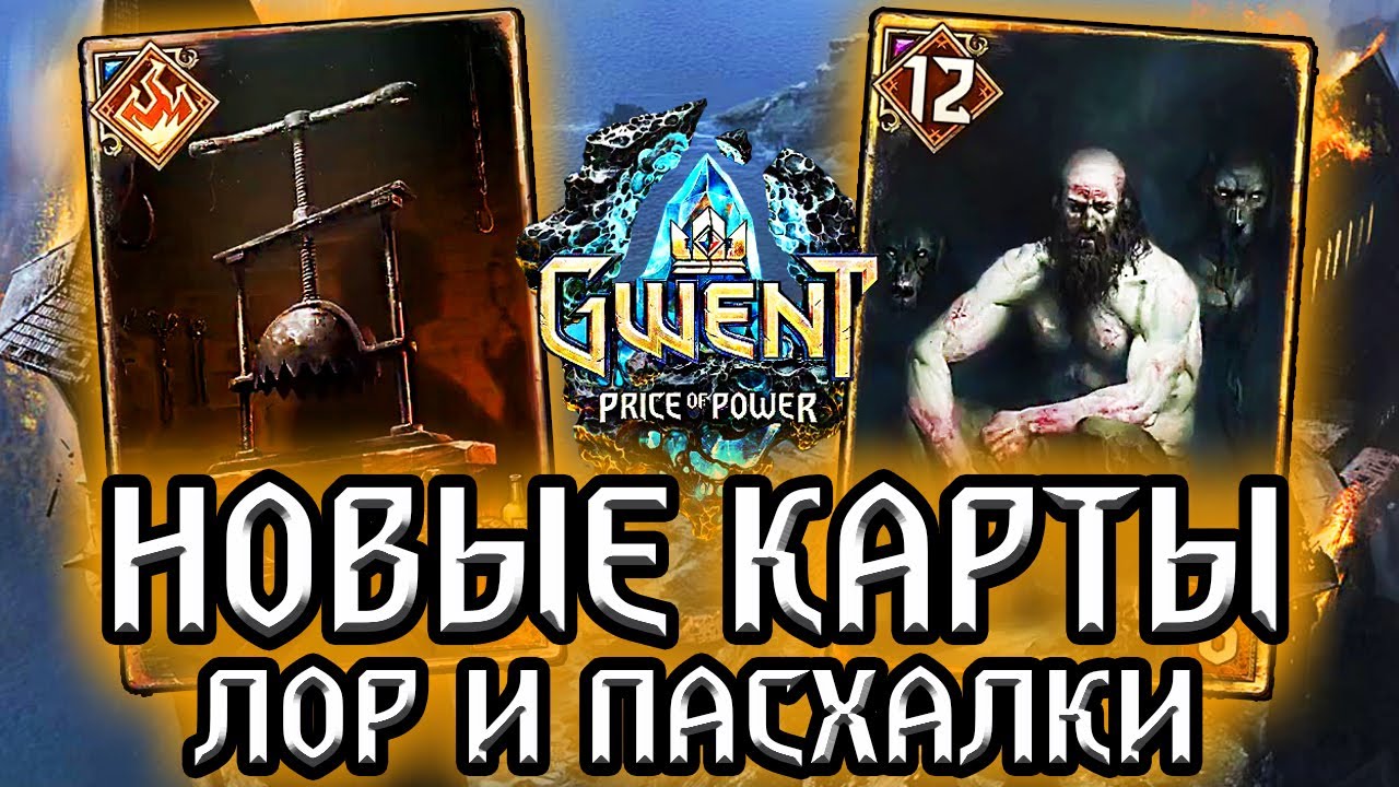 ГАЙЛЫ ИЗ ИГРЫ ПРЕСТОЛОВ и ДРОБИЛКА ЧЕРЕПОВ! Гвинт Новые карты Синдиката - Лор Па.mp4 смотреть онлайн