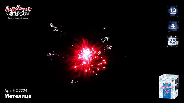Фейерверк на 25 залпов «Метелица» Народный Фейерверк НФ7224 смотреть онлайн
