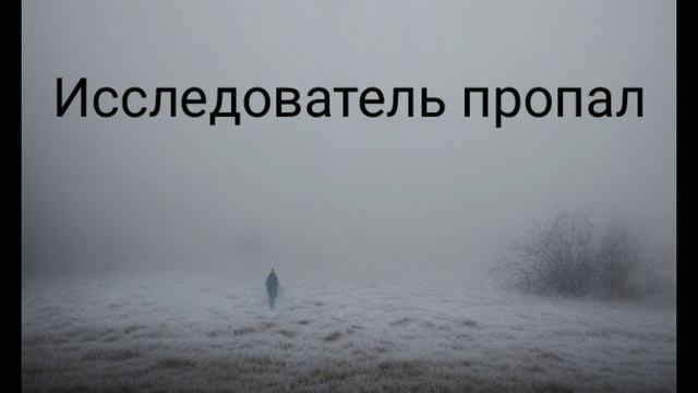 Исследователь пропал