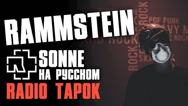 Rammstein - Sonne [Cover by RADIO TAPOK] смотреть онлайн