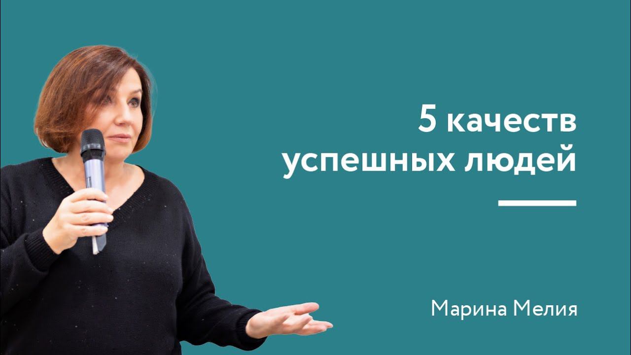 5 качеств успешных людей