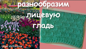 АЖУРНО-РЕЛЬЕФНЫЙ УЗОР СПИЦАМИ 188 Вязание Узоры спицами