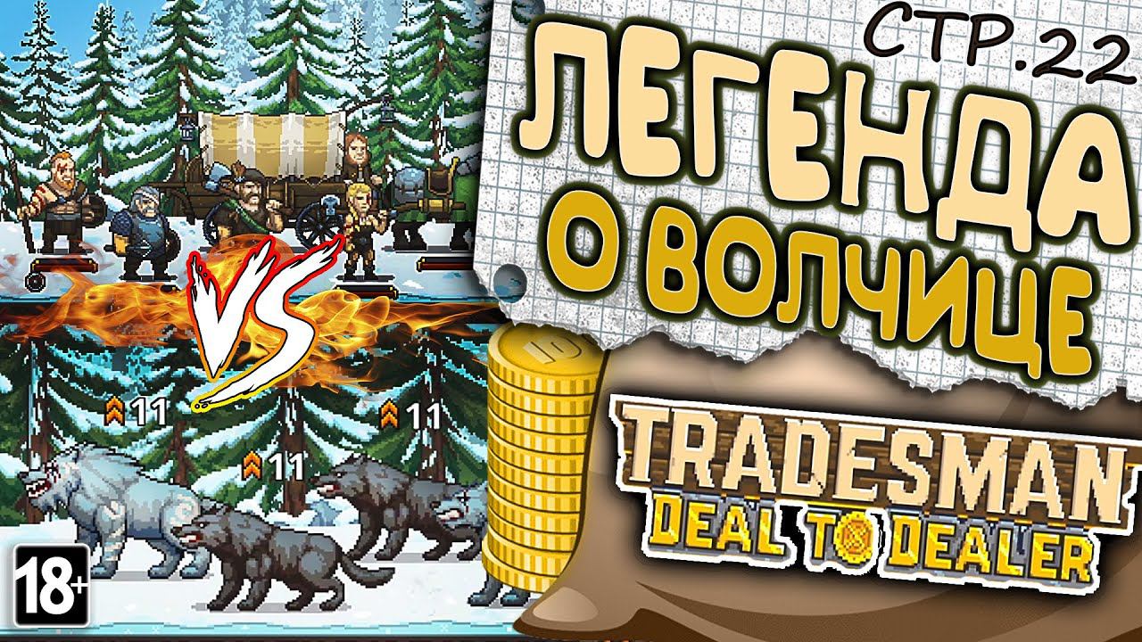 TRADESMAN: Deal to Dealer ► Легенда о Волчице и Курице - Барде ►22 смотреть онлайн
