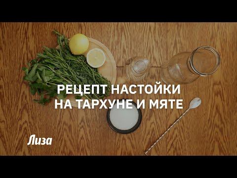 Рецерт настойки на тархуне и мяте смотреть онлайн
