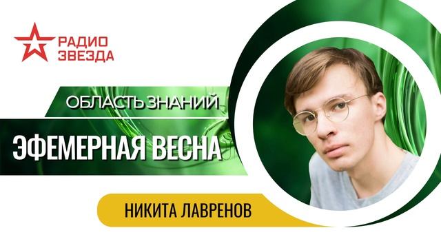 Никита Лавренов. Эфемерная весна смотреть онлайн