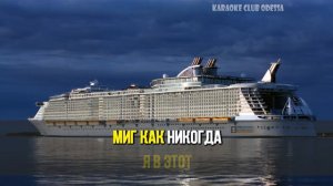 Антонов Юрий = Белый Теплоход (Karaoke)