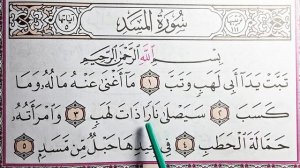 Сура Аль-масад. Помощь для начинающих.