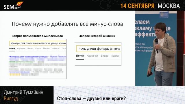 SEMconf 2018 // Дмитрий Тумайкин, Вилгуд. Стоп-слова - друзья или враги смотреть онлайн