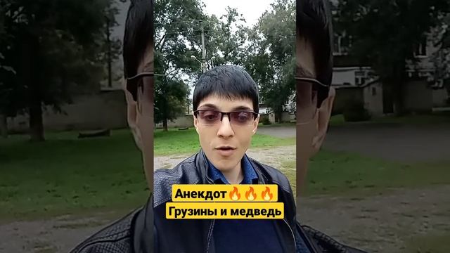Анекдоты от Элика ( три грузина и медведь) смотреть онлайн