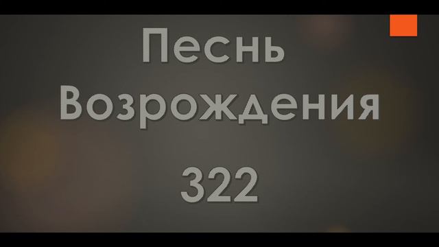 №322 Друг мой, к Господу приди | Песнь Возрождения