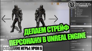Как делать СТРЕЙФ в Unreal Engine - Создаем игру. Урок 6