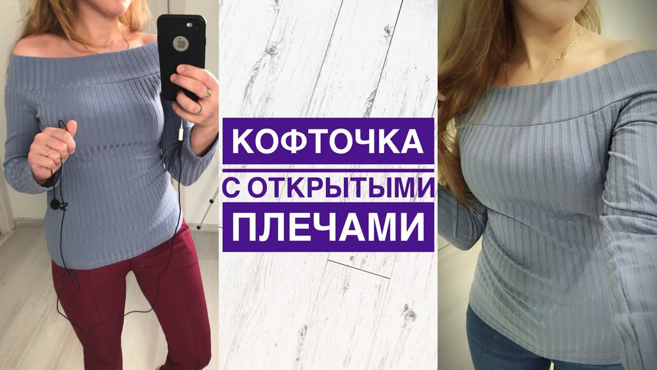 Как сшить кофточку с открытыми плечами |TIM_hm| смотреть онлайн