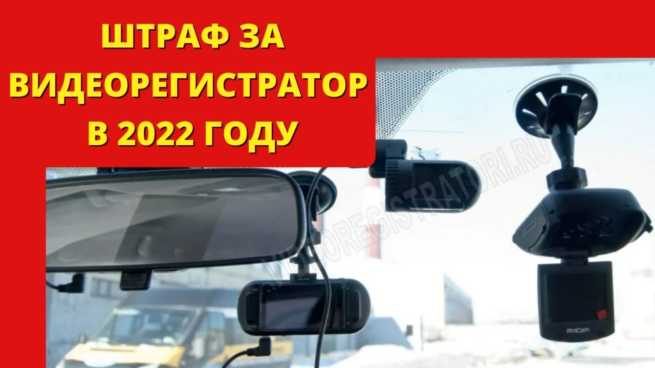 Штраф за видеорегистратор в 2022 году I Регистратор на лобовом стекле автомобиля смотреть онлайн