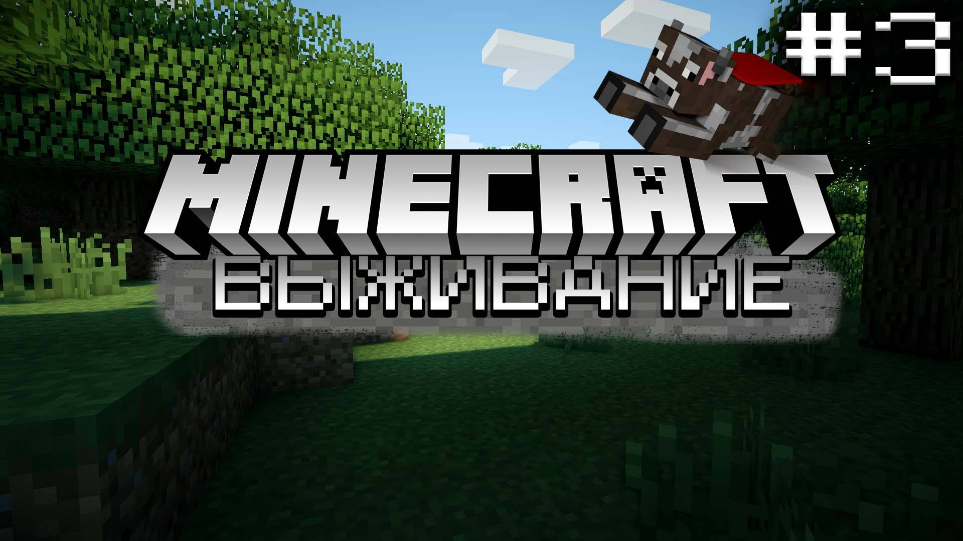 ВЫЖИВАНИЕ В MINECRAFT С МОДАМИ|СТРОИМ ФЕРМУ|ВЕРСИЯ 1.16.5|#3 смотреть онлайн