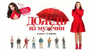Дождь из мужчин (2023) трейлер