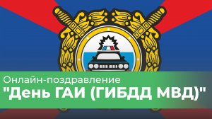 Онлайн-концерт «День ГАИ (ГИБДД МВД)» (03.07.2021г.)