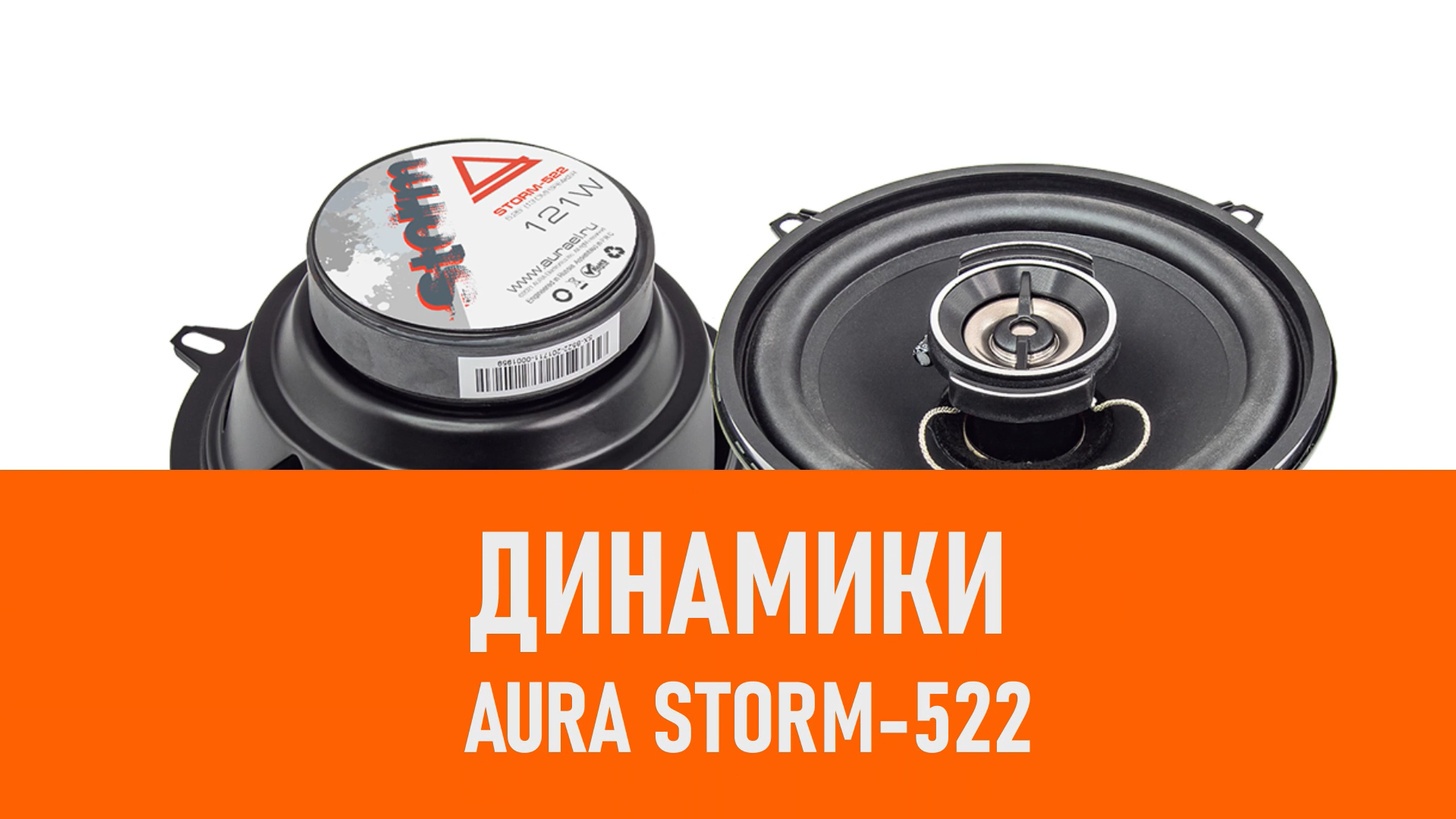 Распаковка динамиков Aura Storm-522 смотреть онлайн
