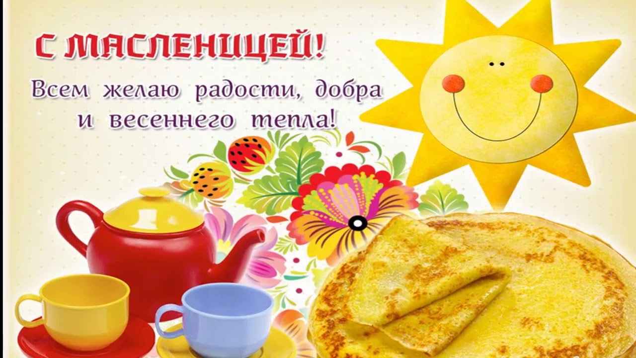 С МАСЛЕНИЦЕЙ, ДРУЗЬЯ.mp4 смотреть онлайн