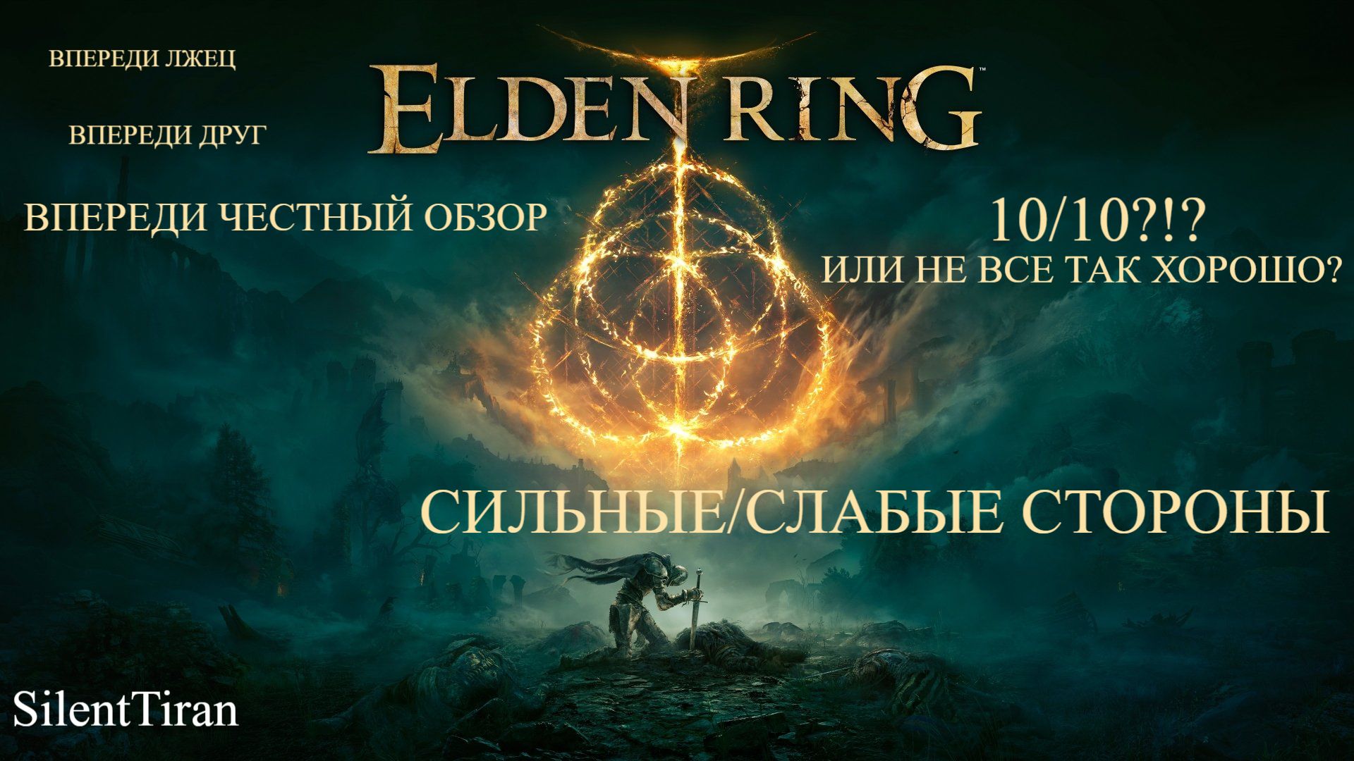 ELDEN RING МОЙ ЧЕСТНЫЙ ОБЗОР смотреть онлайн