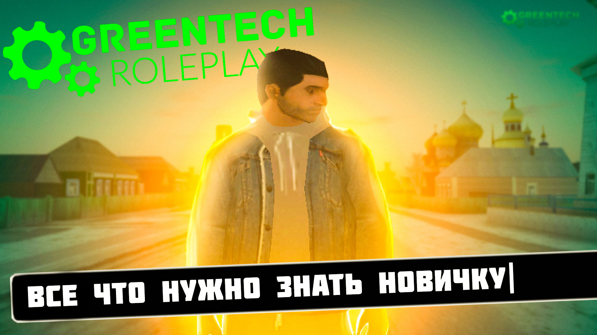 Гайд для новичка GreenTech RolePlay _ С чего начать и как играть на GTA CRMP GreenTech RolePlay смотреть онлайн