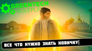 Гайд для новичка GreenTech RolePlay _ С чего начать и как играть на GTA CRMP GreenTech RolePlay